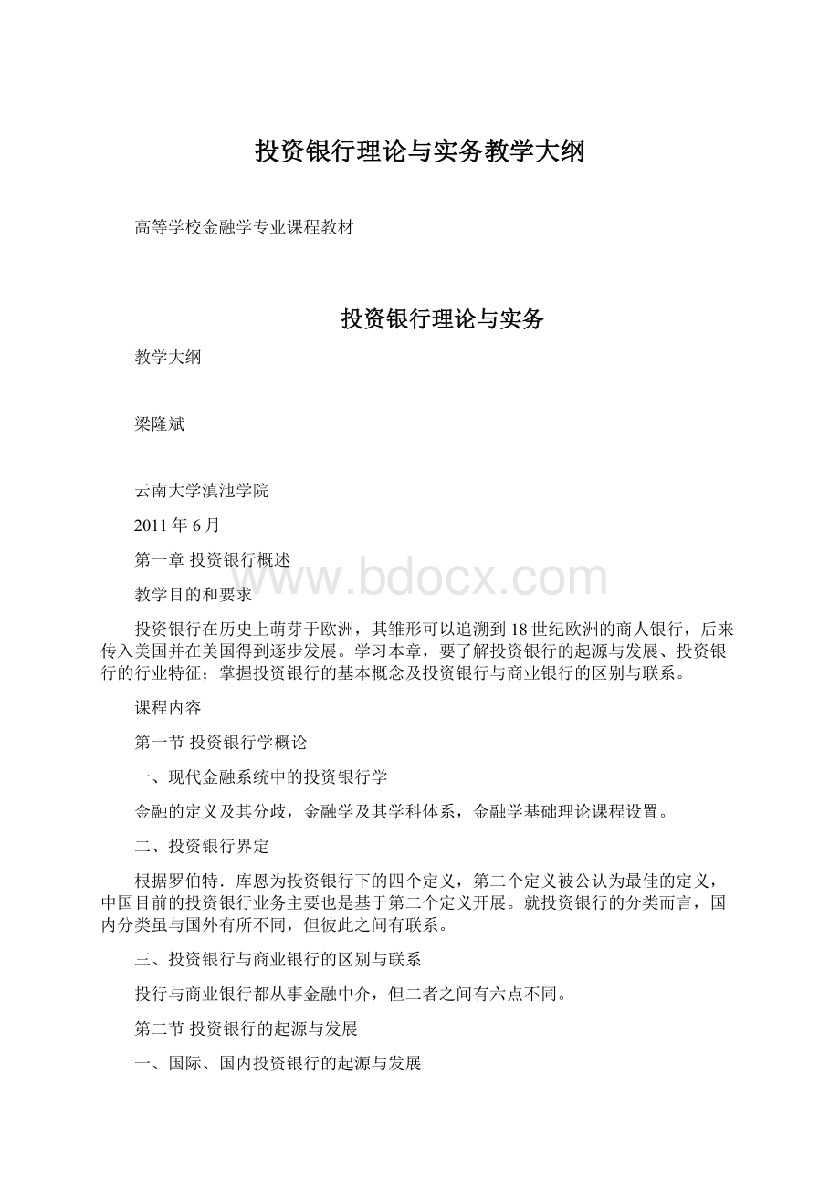 投资银行理论与实务教学大纲.docx