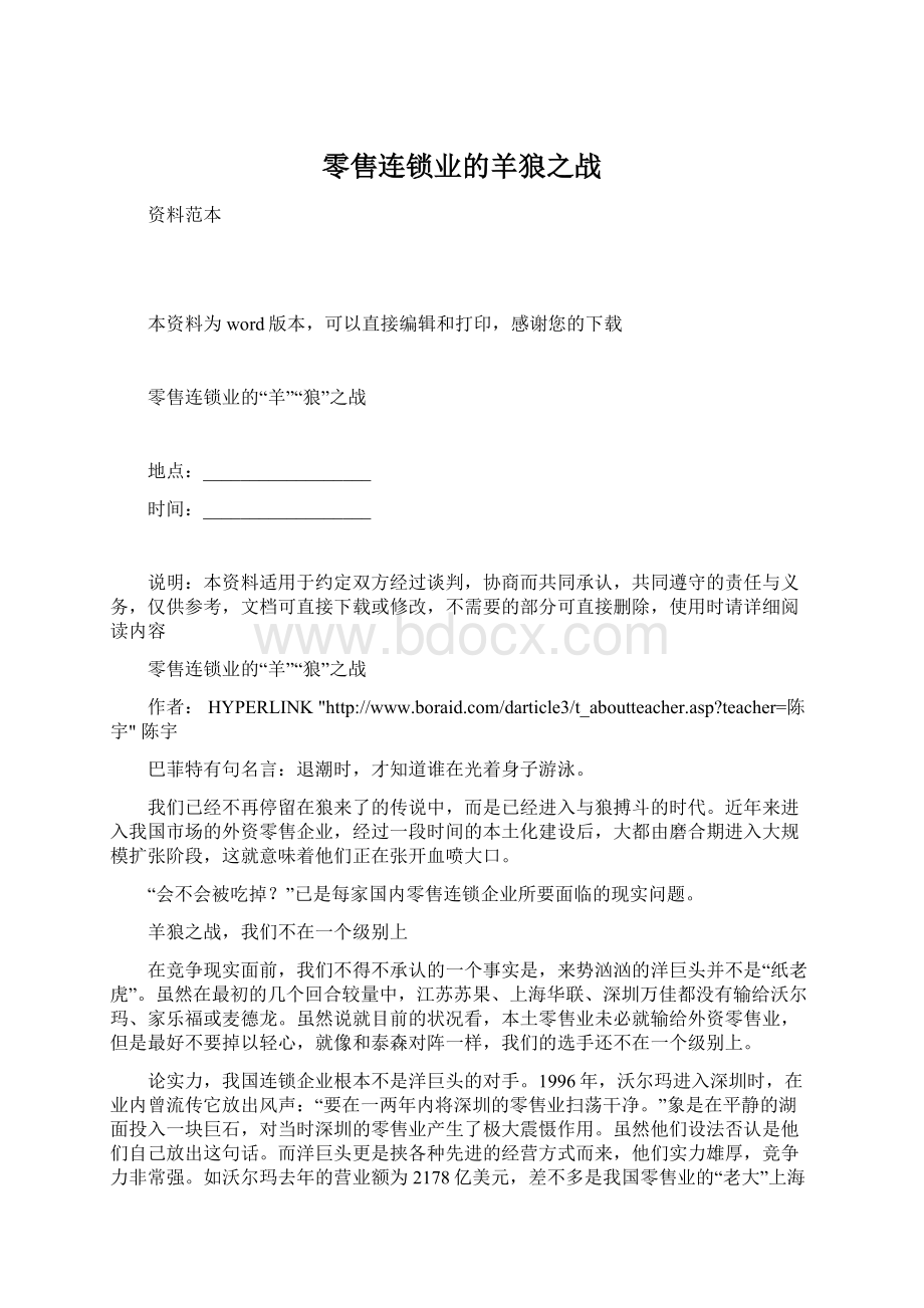 零售连锁业的羊狼之战Word文档格式.docx_第1页