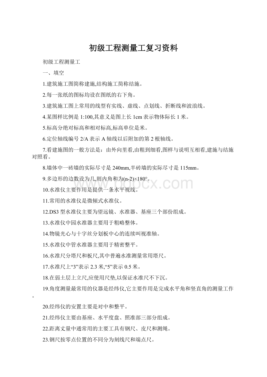 初级工程测量工复习资料.docx