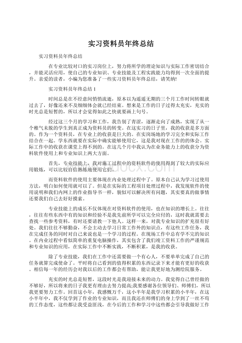 实习资料员年终总结.docx