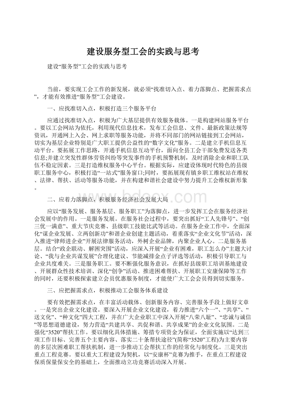 建设服务型工会的实践与思考文档格式.docx_第1页