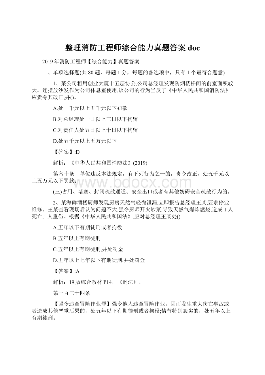 整理消防工程师综合能力真题答案doc.docx