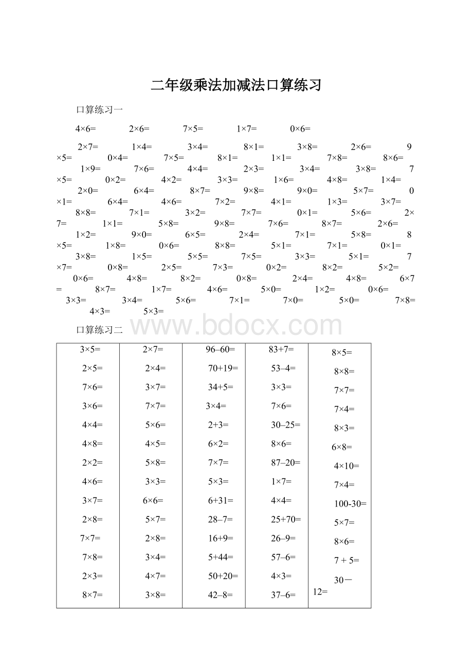 二年级乘法加减法口算练习.docx