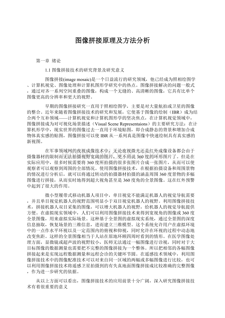 图像拼接原理及方法分析Word文件下载.docx_第1页