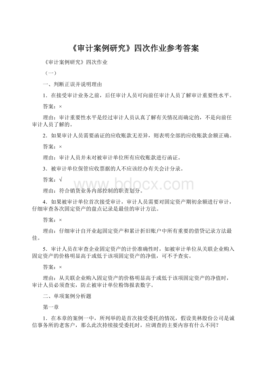 《审计案例研究》四次作业参考答案Word文档下载推荐.docx