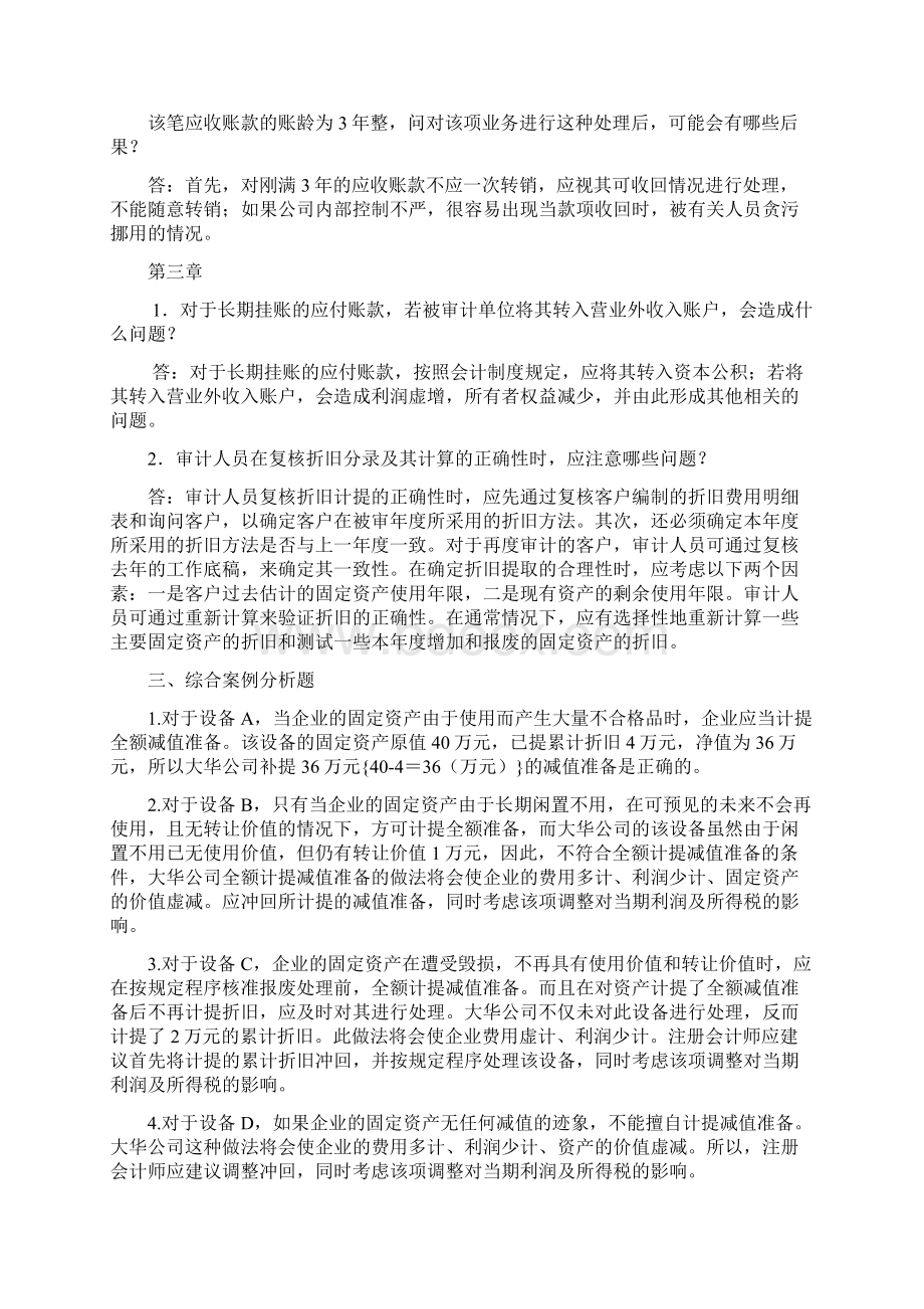 《审计案例研究》四次作业参考答案Word文档下载推荐.docx_第3页