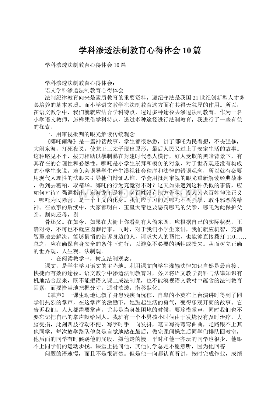 学科渗透法制教育心得体会10篇.docx