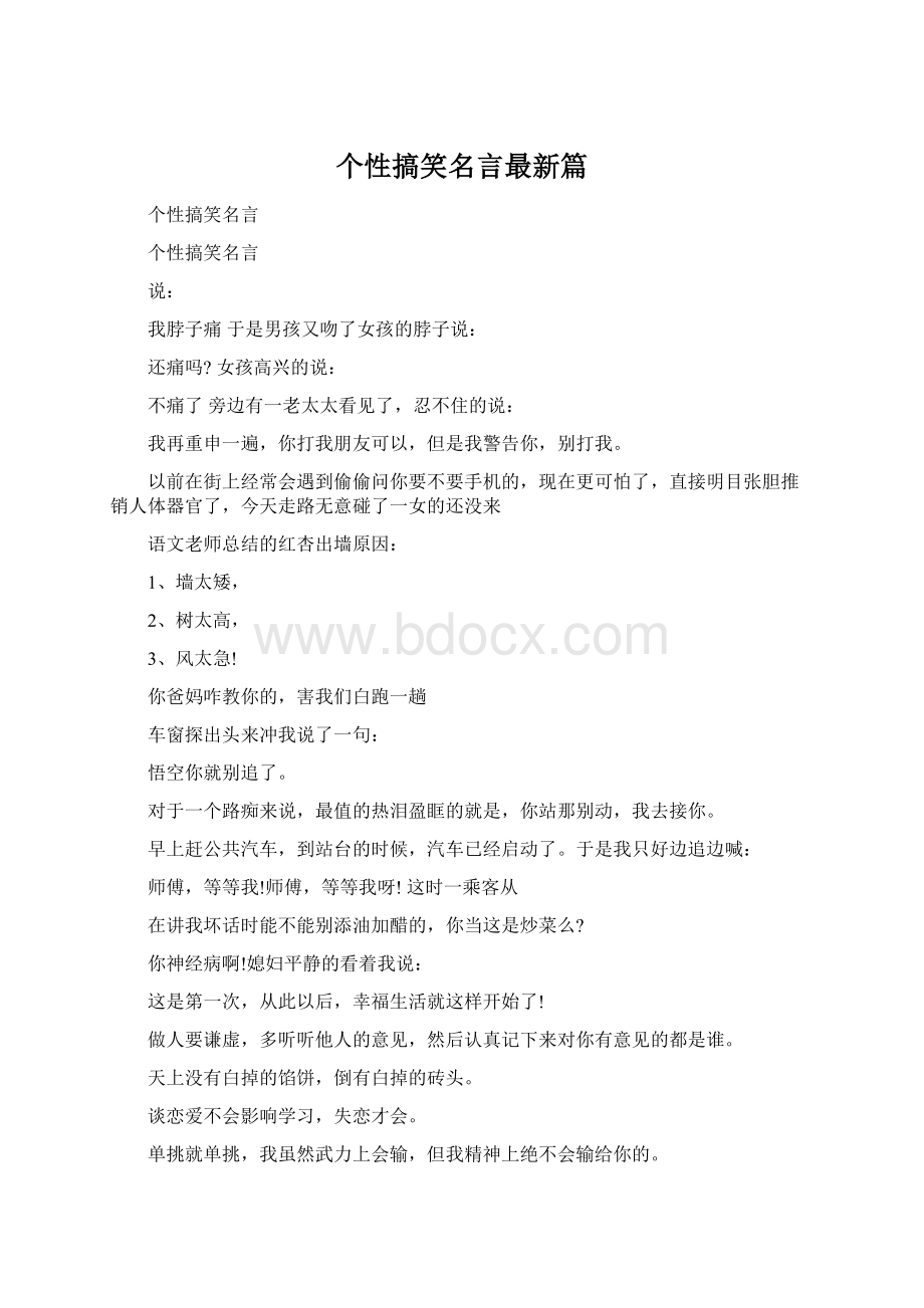 个性搞笑名言最新篇.docx