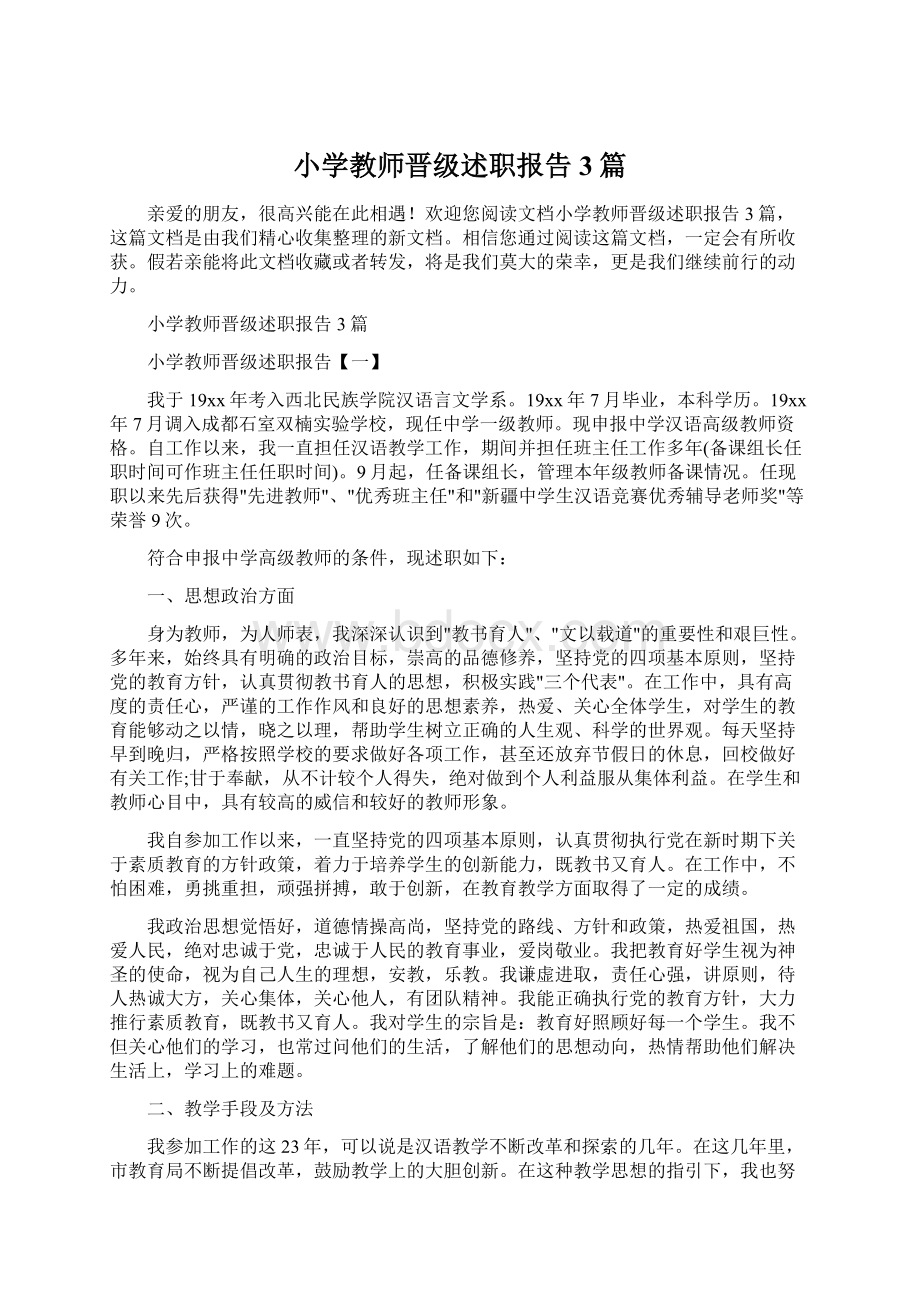 小学教师晋级述职报告3篇Word文档下载推荐.docx