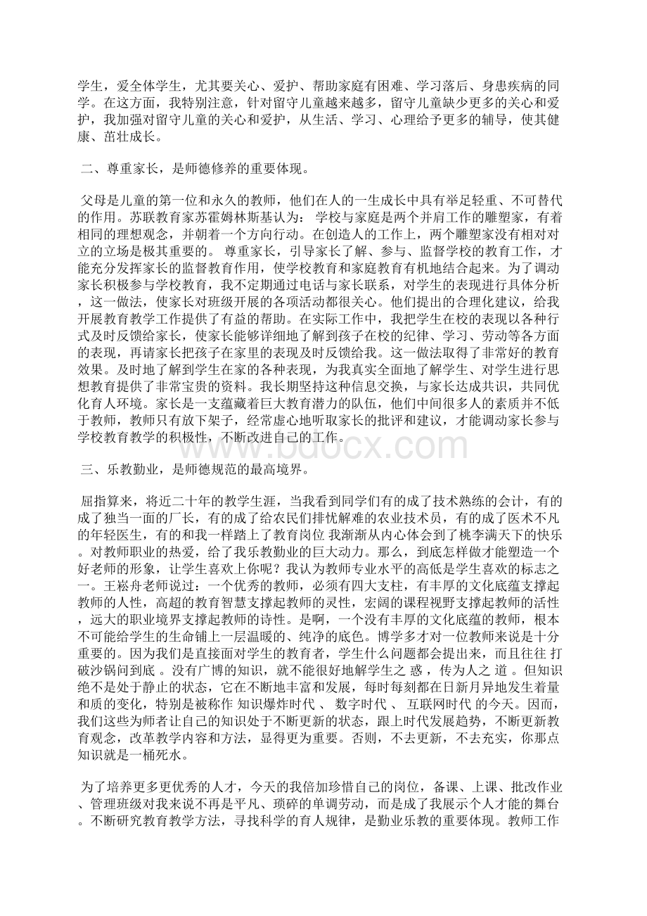 老师师德师风个人工作总结范文大全.docx_第2页