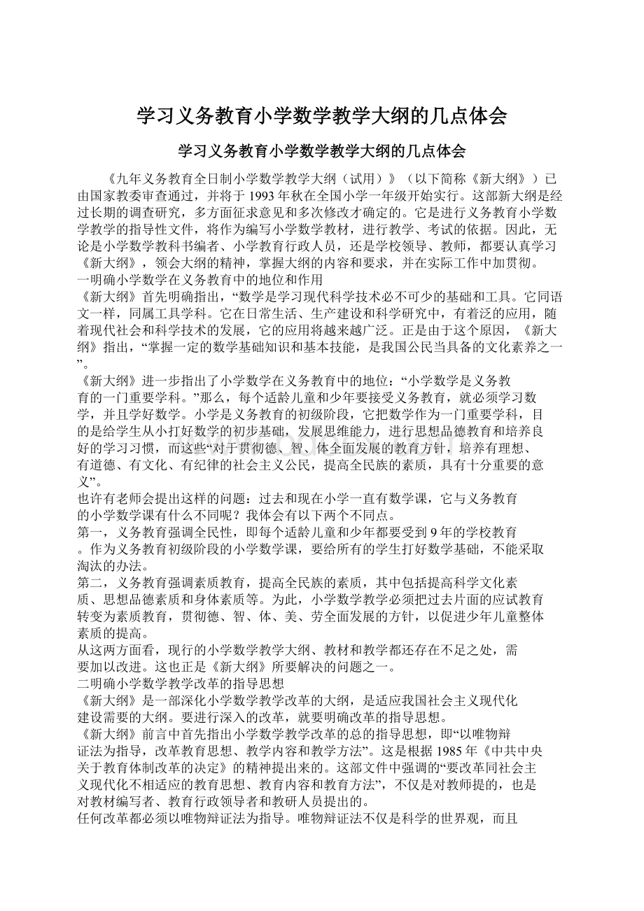 学习义务教育小学数学教学大纲的几点体会Word文档格式.docx_第1页