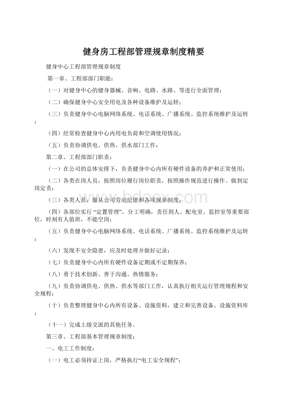 健身房工程部管理规章制度精要.docx