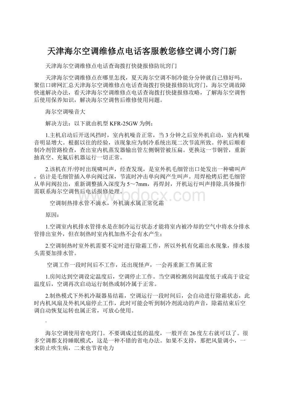 天津海尔空调维修点电话客服教您修空调小窍门新.docx_第1页