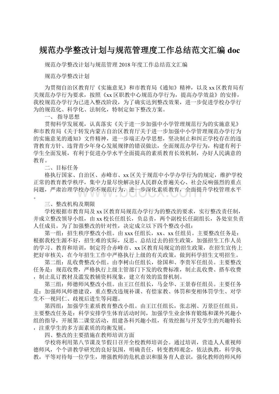 规范办学整改计划与规范管理度工作总结范文汇编docWord格式.docx