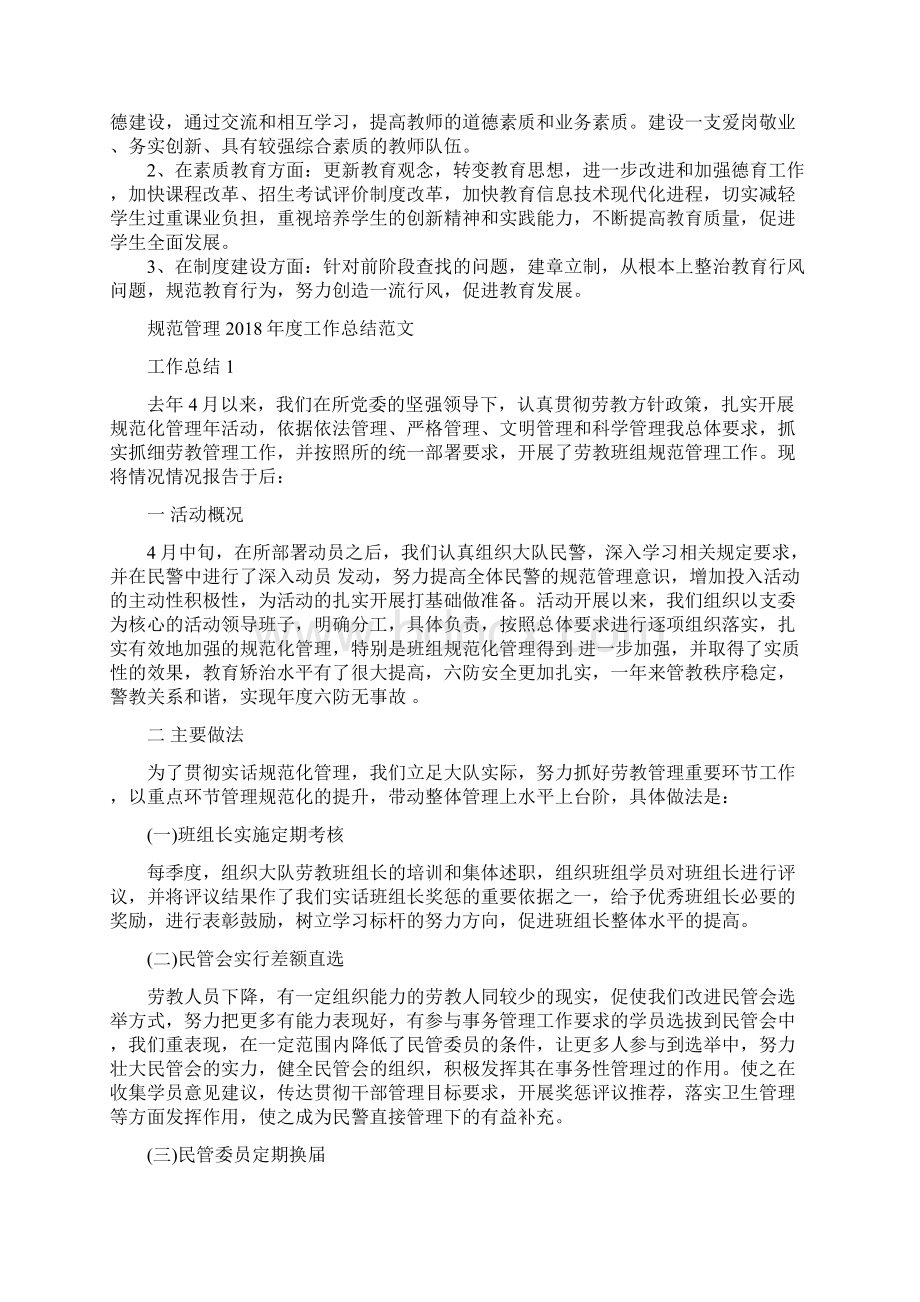 规范办学整改计划与规范管理度工作总结范文汇编doc.docx_第2页