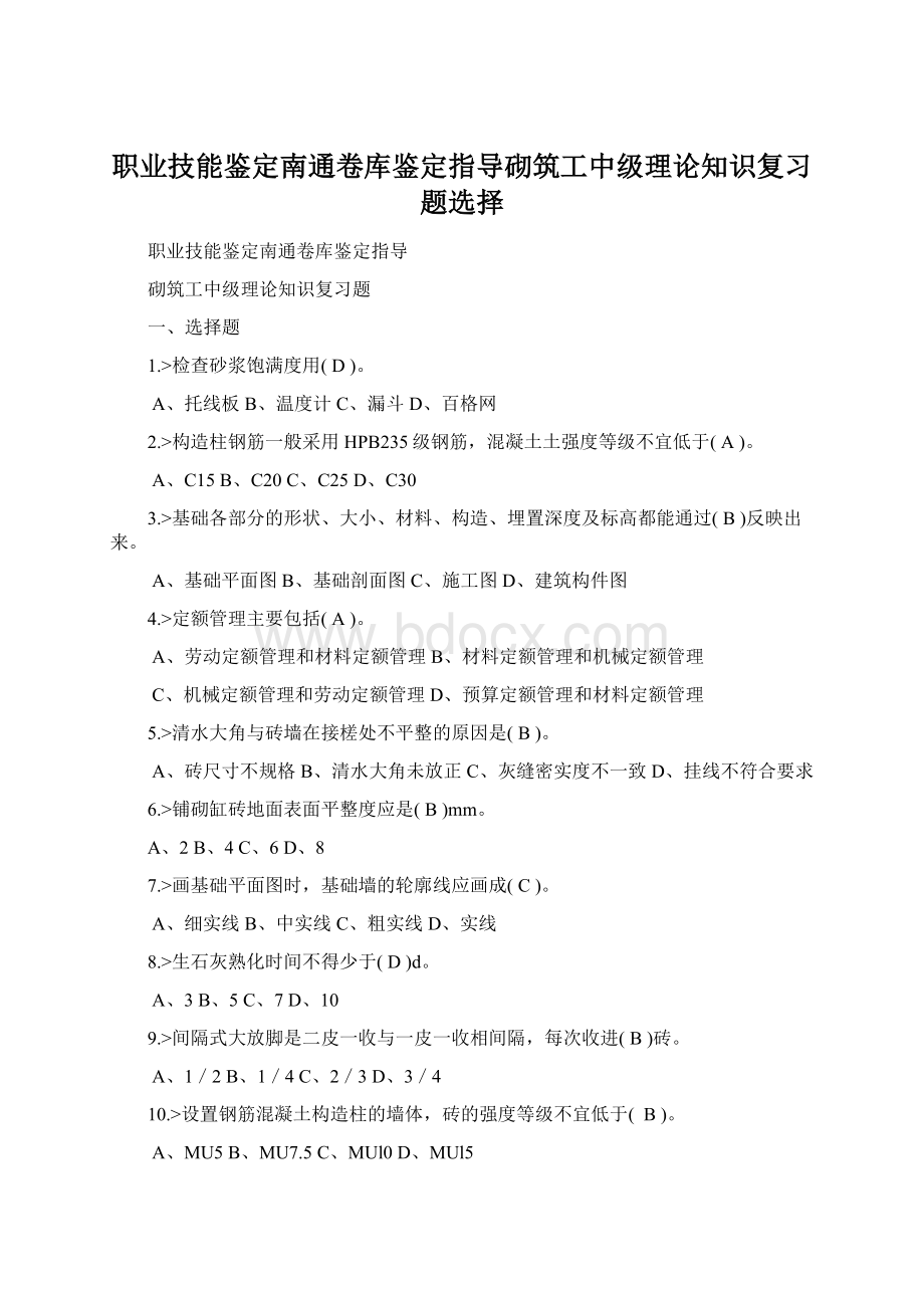 职业技能鉴定南通卷库鉴定指导砌筑工中级理论知识复习题选择.docx_第1页