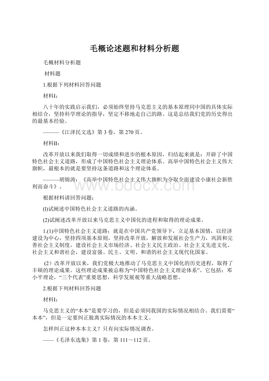 毛概论述题和材料分析题Word下载.docx