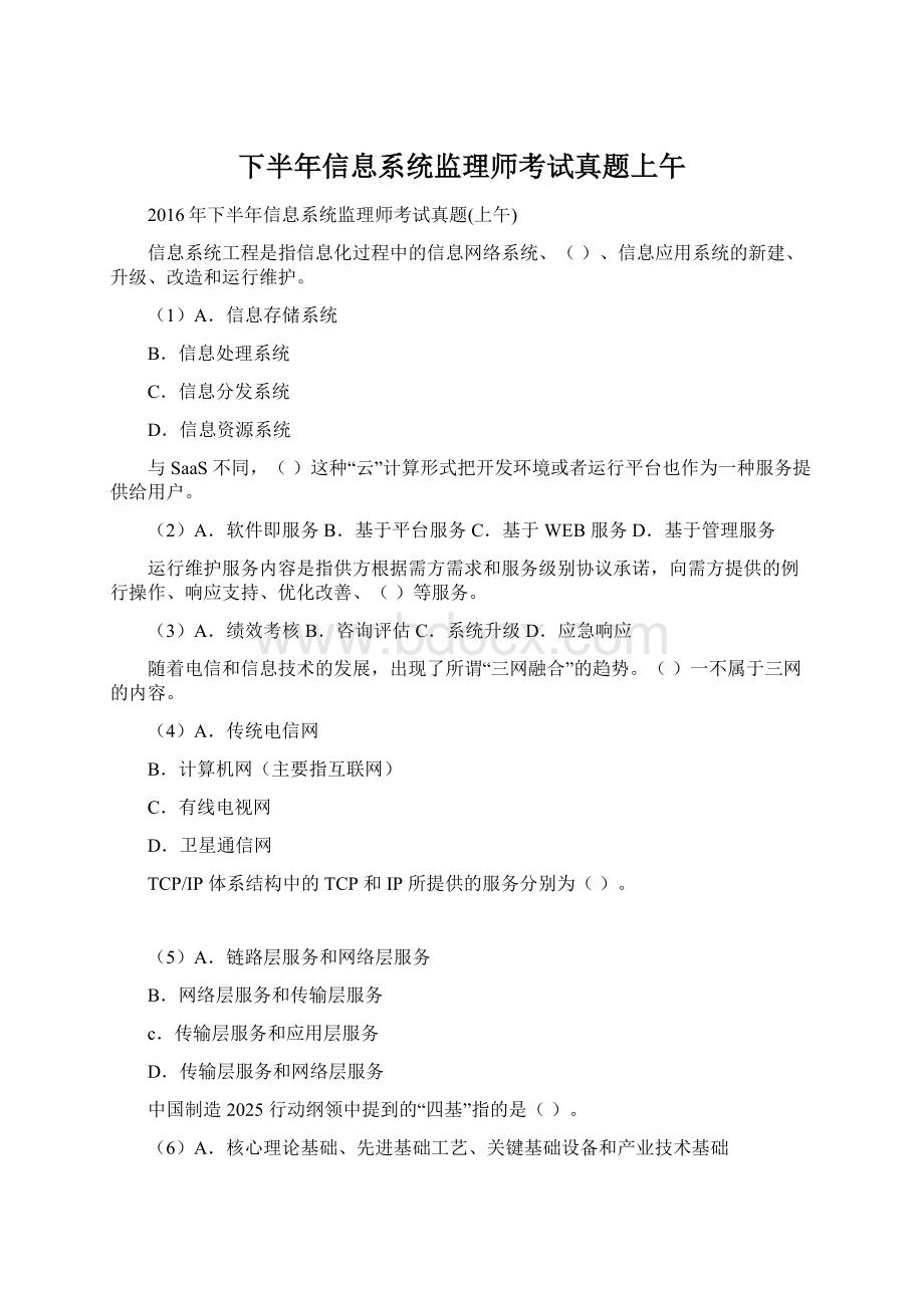 下半年信息系统监理师考试真题上午Word下载.docx_第1页