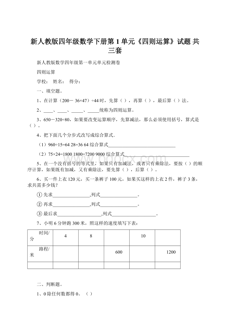 新人教版四年级数学下册第1单元《四则运算》试题 共三套文档格式.docx