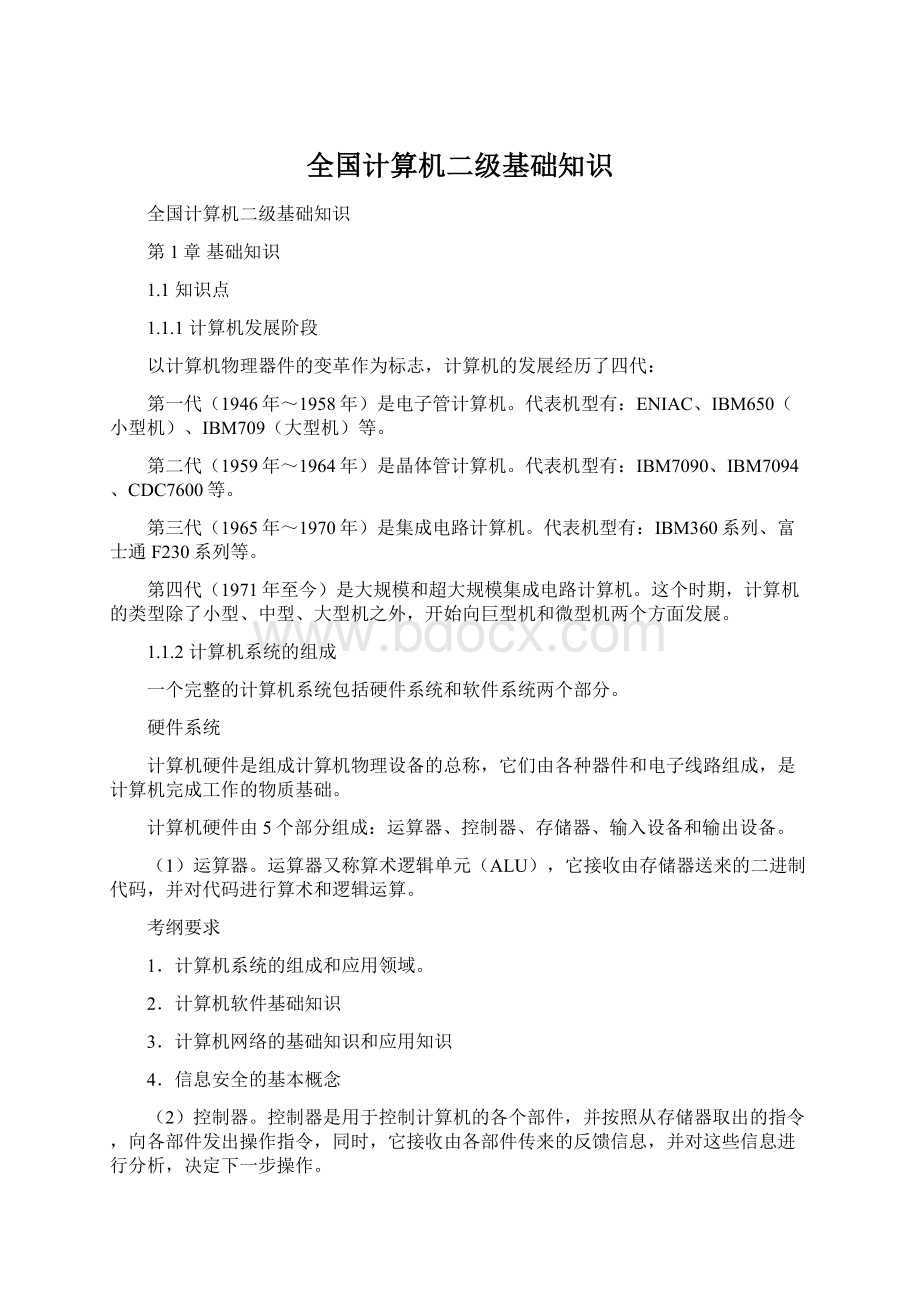 全国计算机二级基础知识Word文档格式.docx