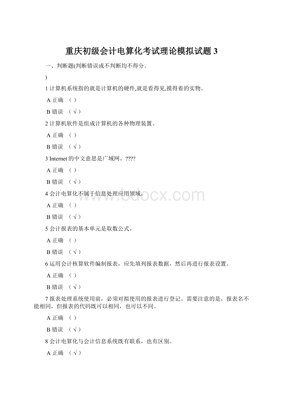 重庆初级会计电算化考试理论模拟试题3.docx_第1页