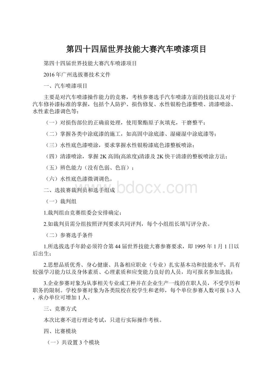 第四十四届世界技能大赛汽车喷漆项目Word格式文档下载.docx