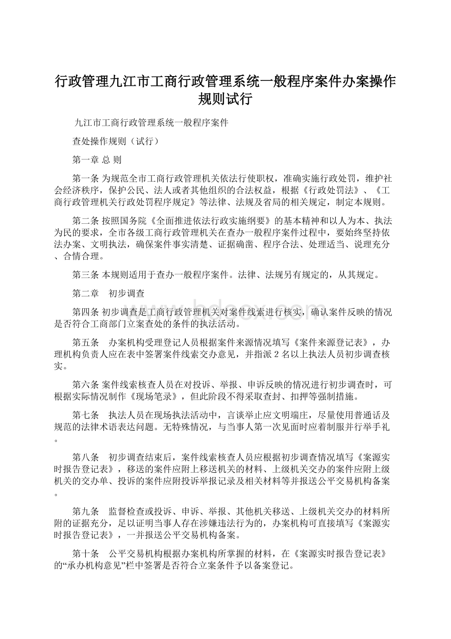 行政管理九江市工商行政管理系统一般程序案件办案操作规则试行.docx_第1页