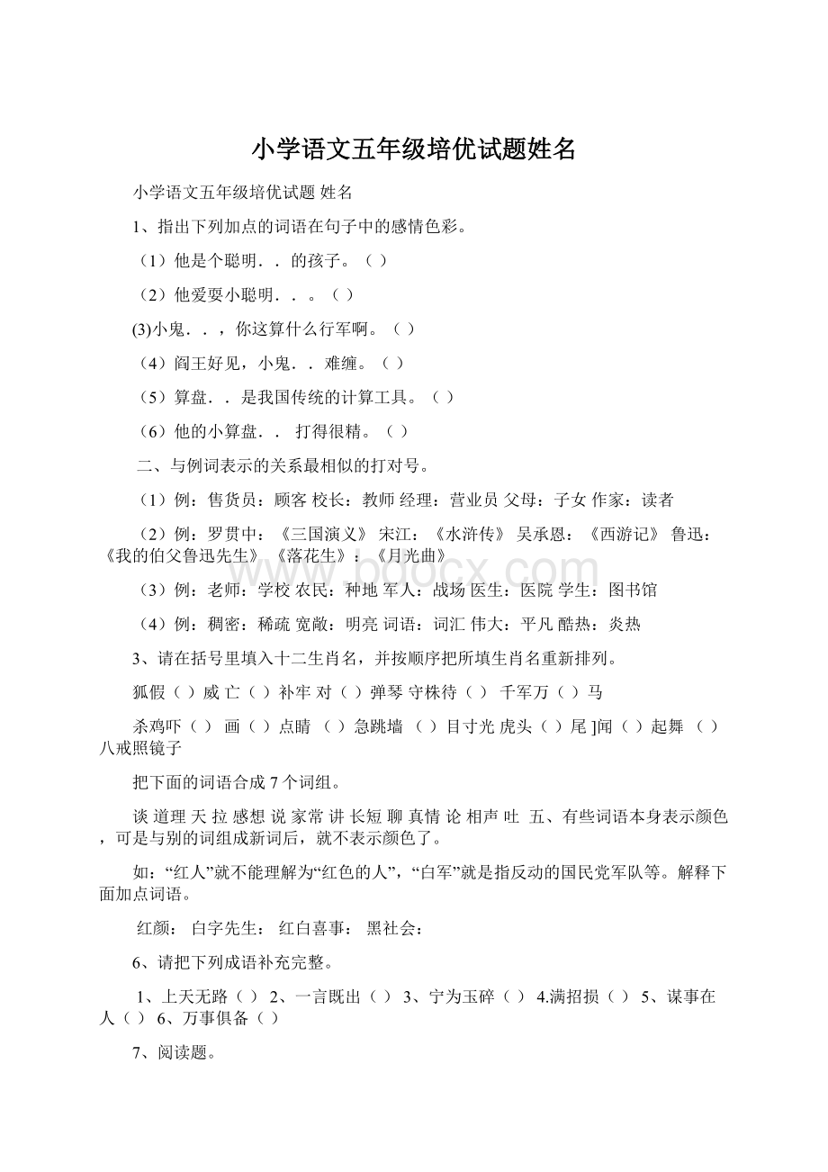 小学语文五年级培优试题姓名.docx