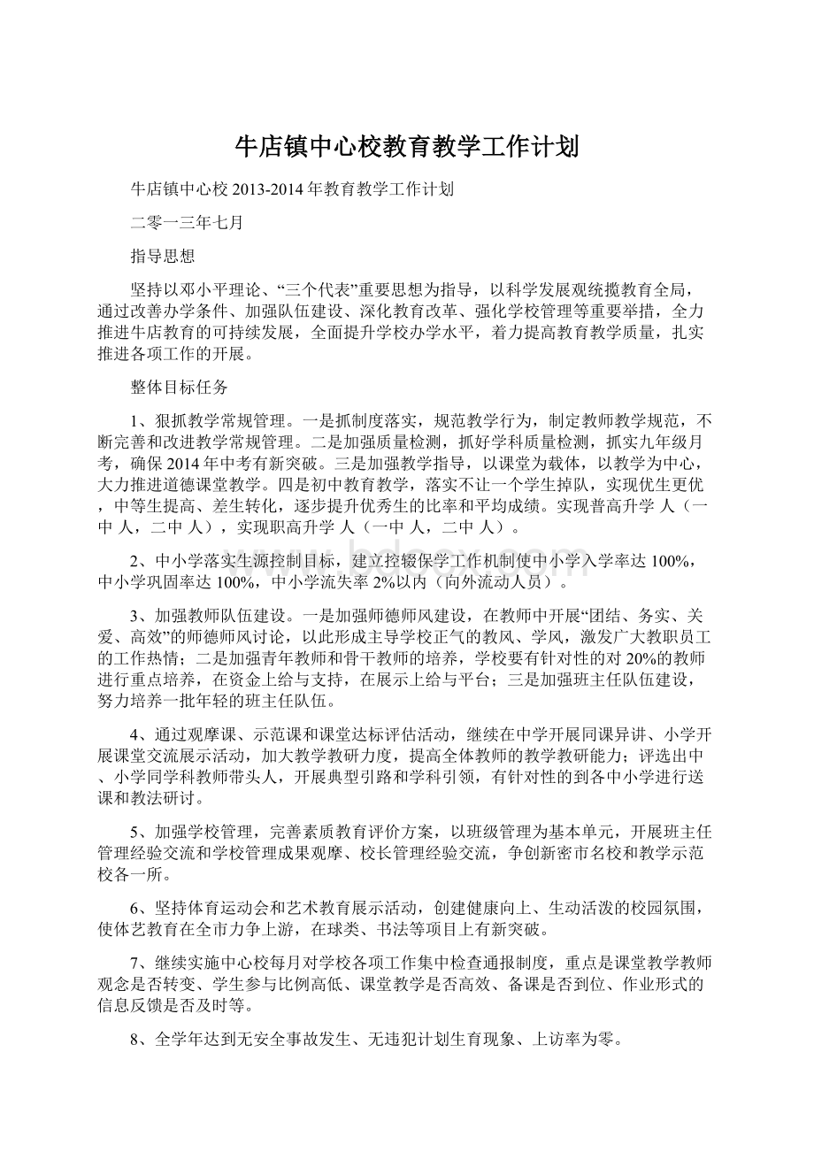 牛店镇中心校教育教学工作计划.docx