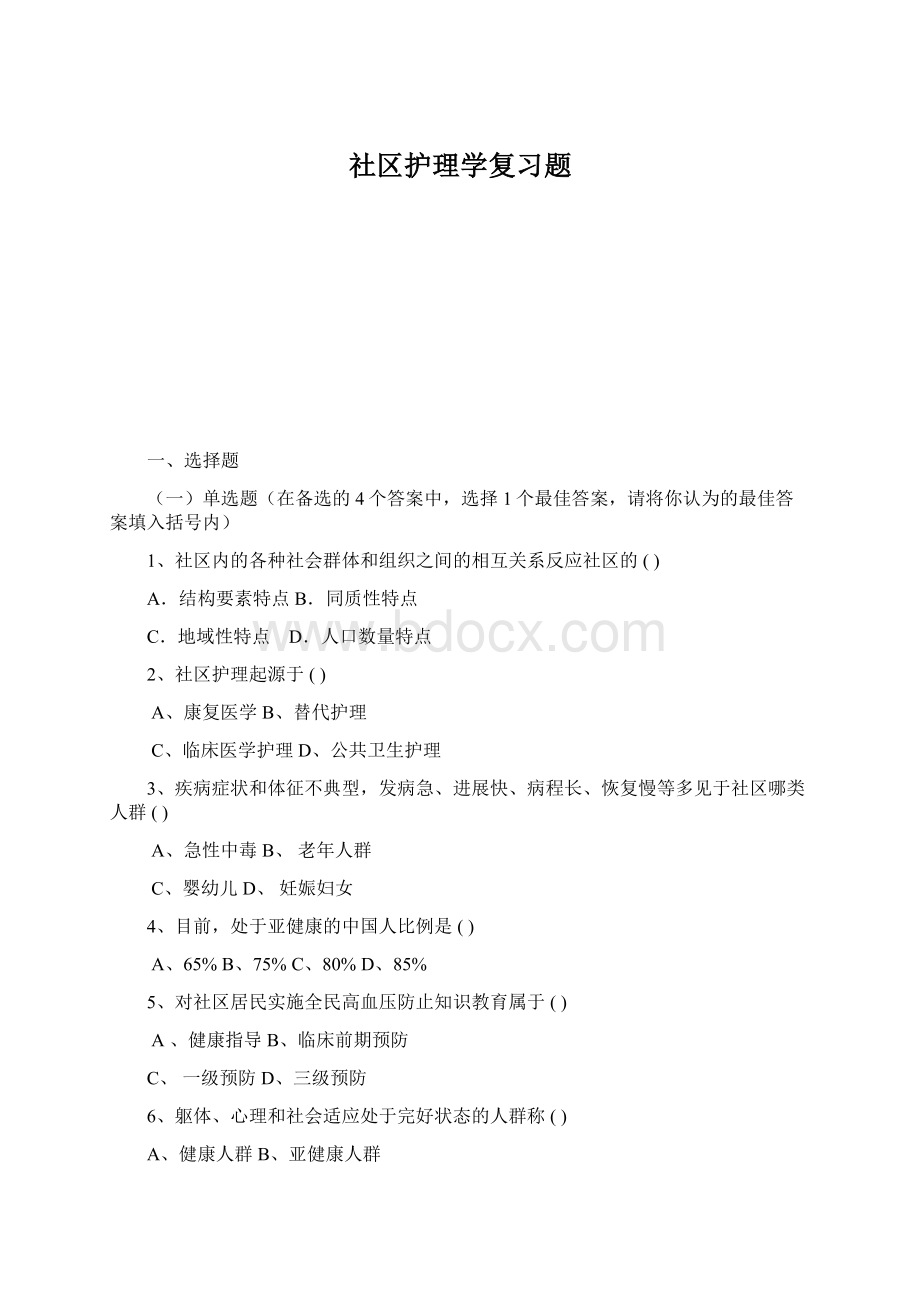 社区护理学复习题Word下载.docx