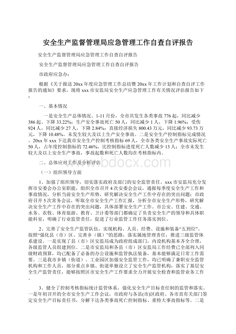 安全生产监督管理局应急管理工作自查自评报告文档格式.docx