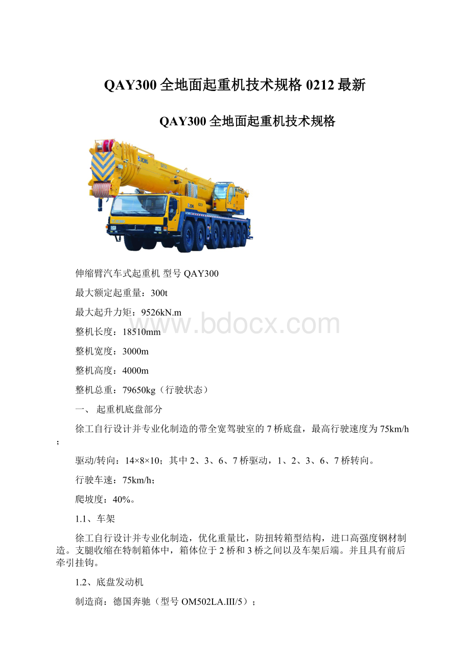 QAY300全地面起重机技术规格0212最新.docx