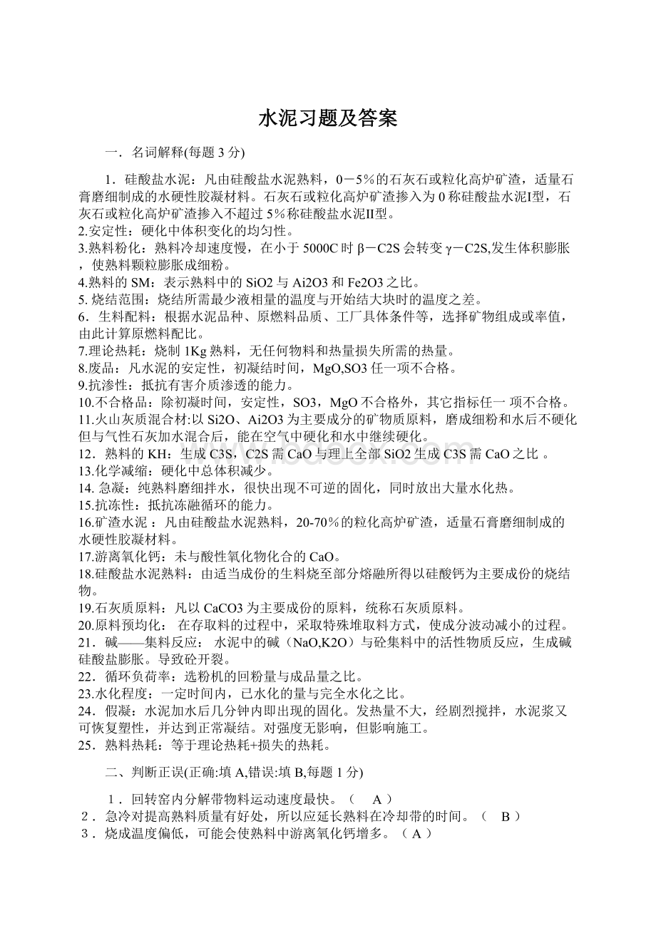 水泥习题及答案.docx