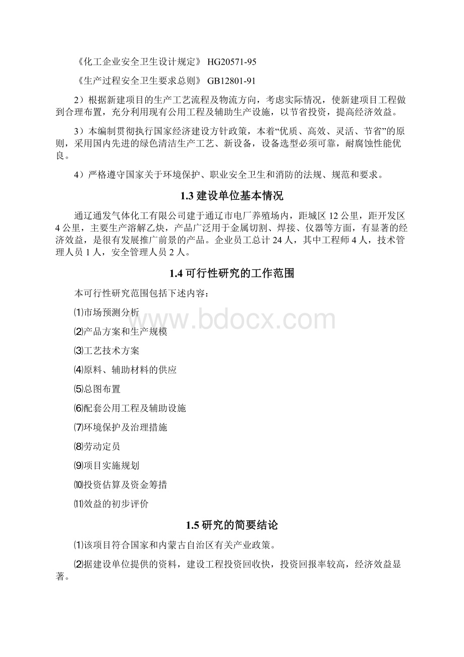 氧气厂可行性研究报告文档格式.docx_第3页