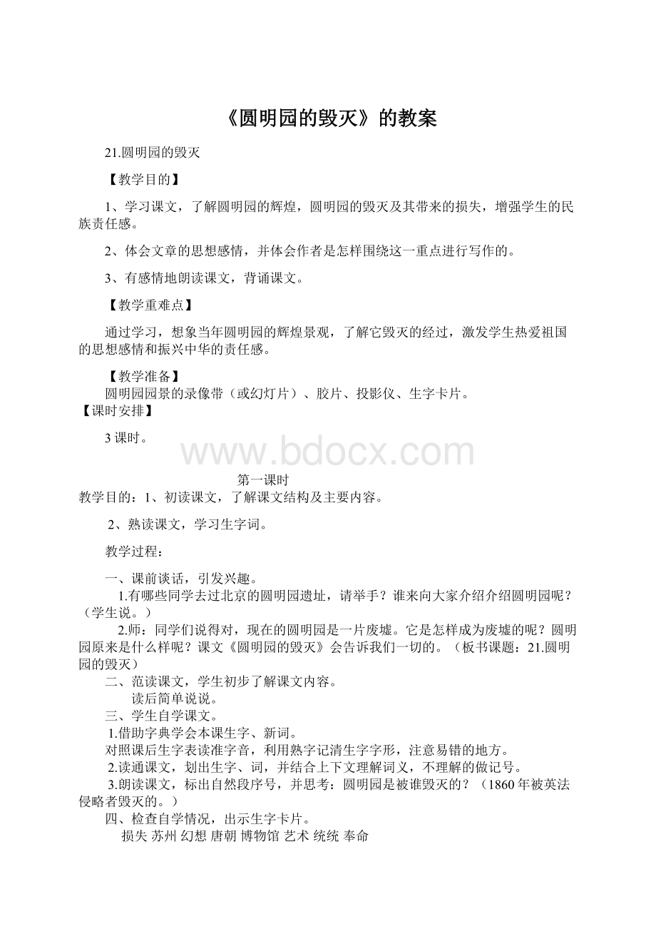 《圆明园的毁灭》的教案Word文档格式.docx