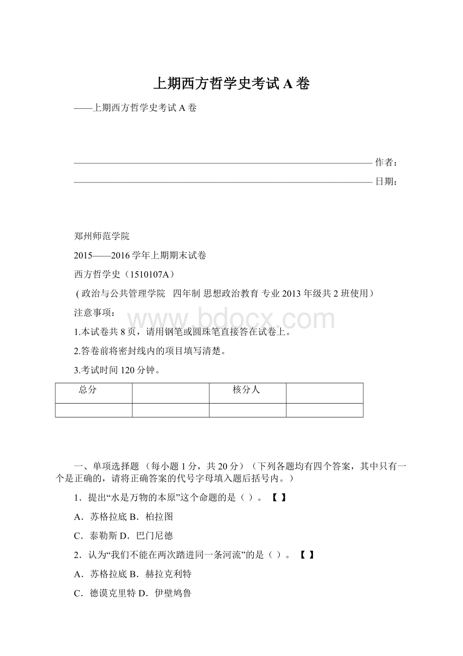 上期西方哲学史考试A卷文档格式.docx_第1页