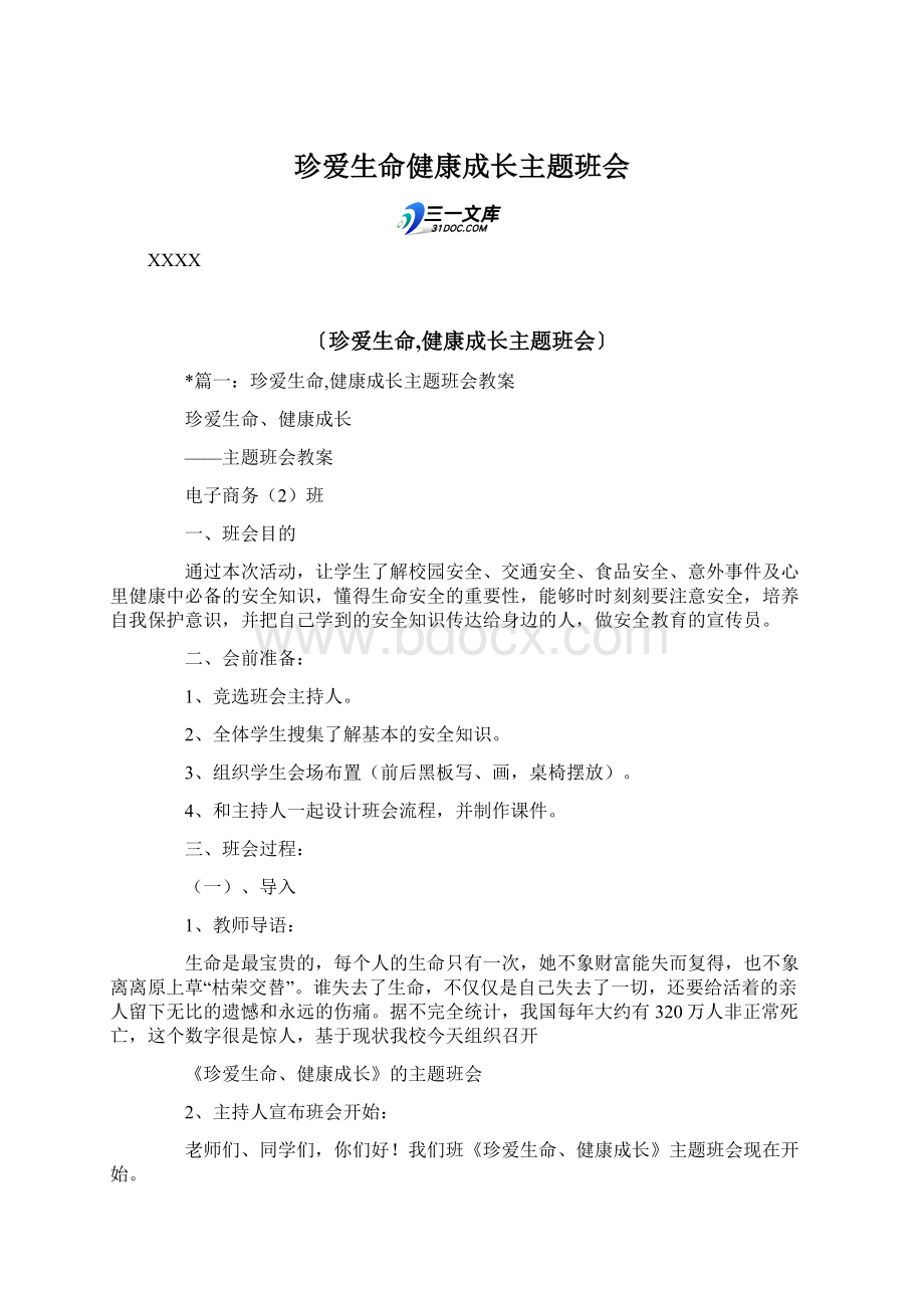 珍爱生命健康成长主题班会Word文档格式.docx_第1页