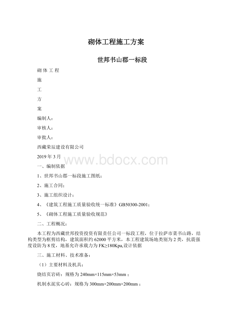 砌体工程施工方案.docx