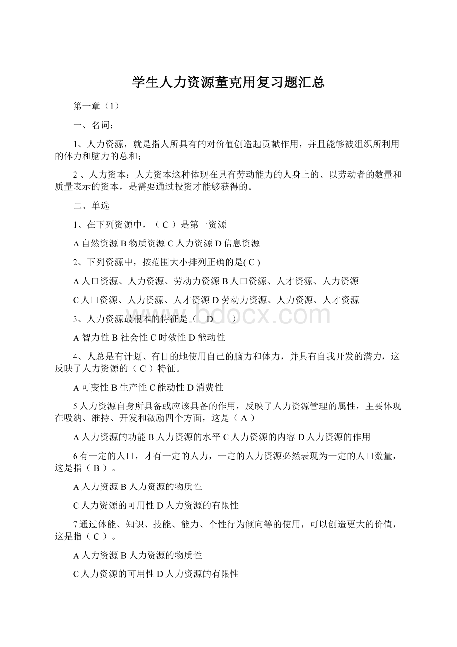 学生人力资源董克用复习题汇总文档格式.docx_第1页