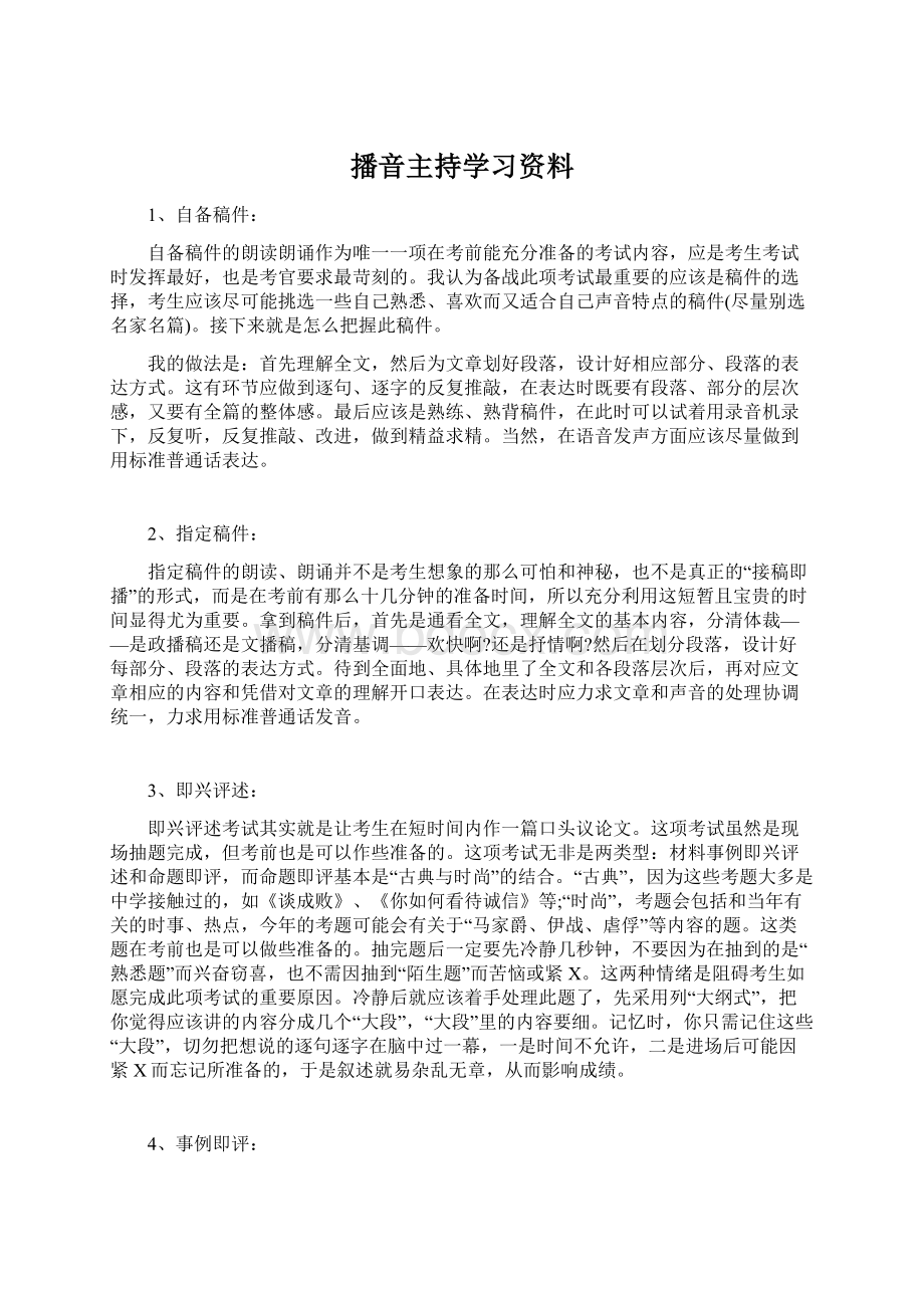 播音主持学习资料Word格式文档下载.docx_第1页