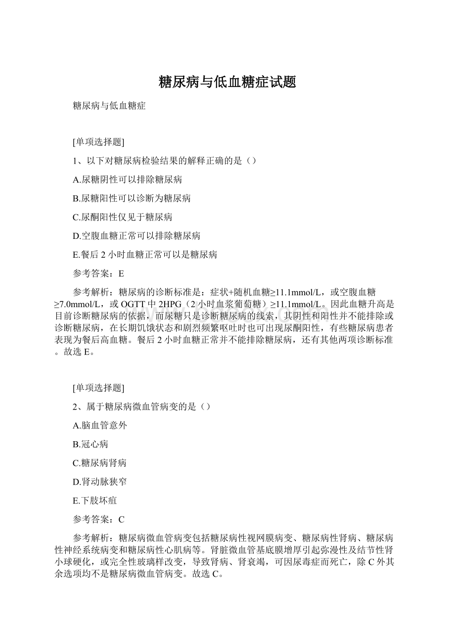 糖尿病与低血糖症试题.docx_第1页