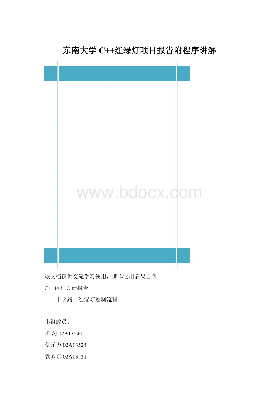 东南大学C++红绿灯项目报告附程序讲解.docx_第1页