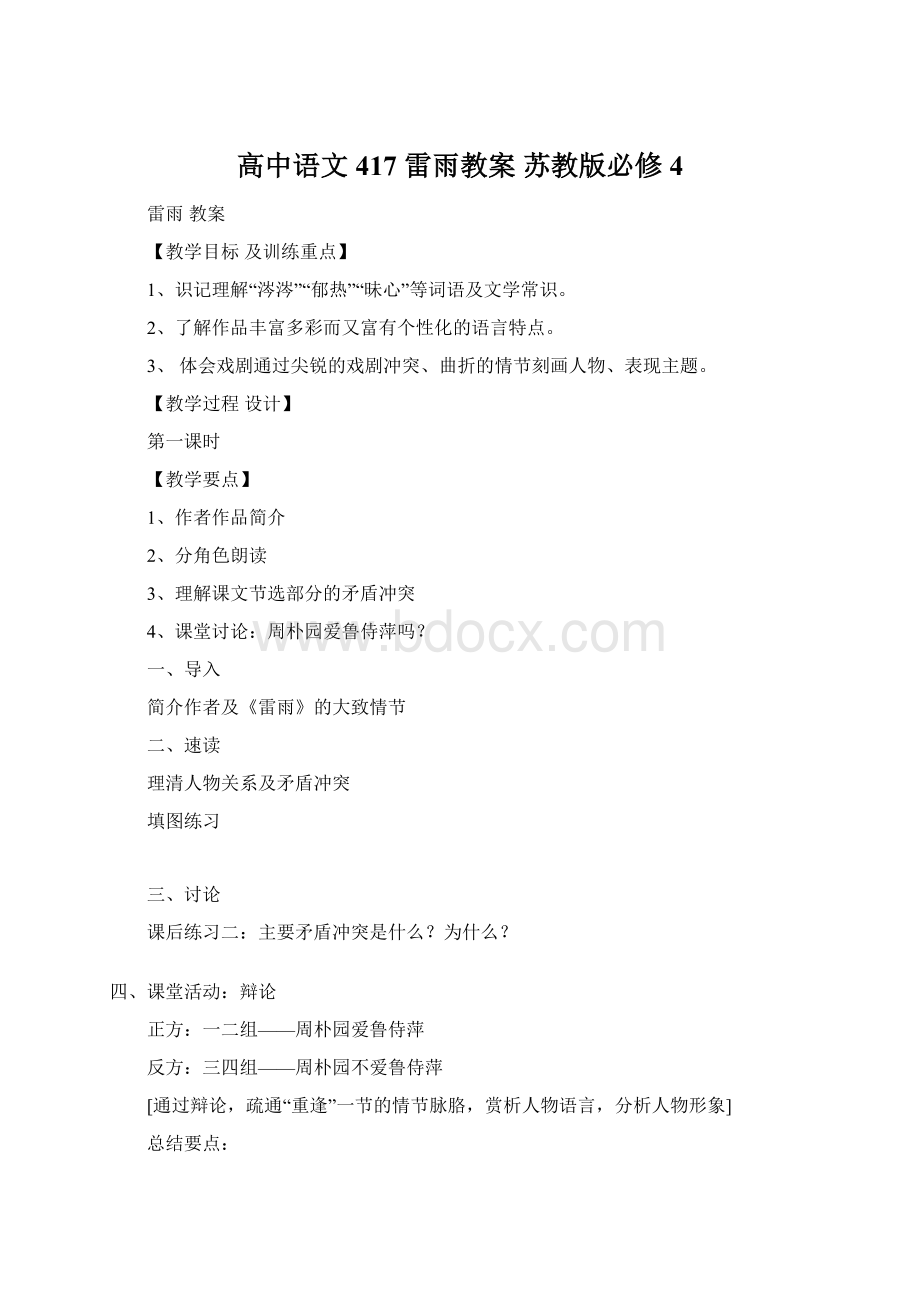 高中语文 417 雷雨教案 苏教版必修4Word文档格式.docx_第1页