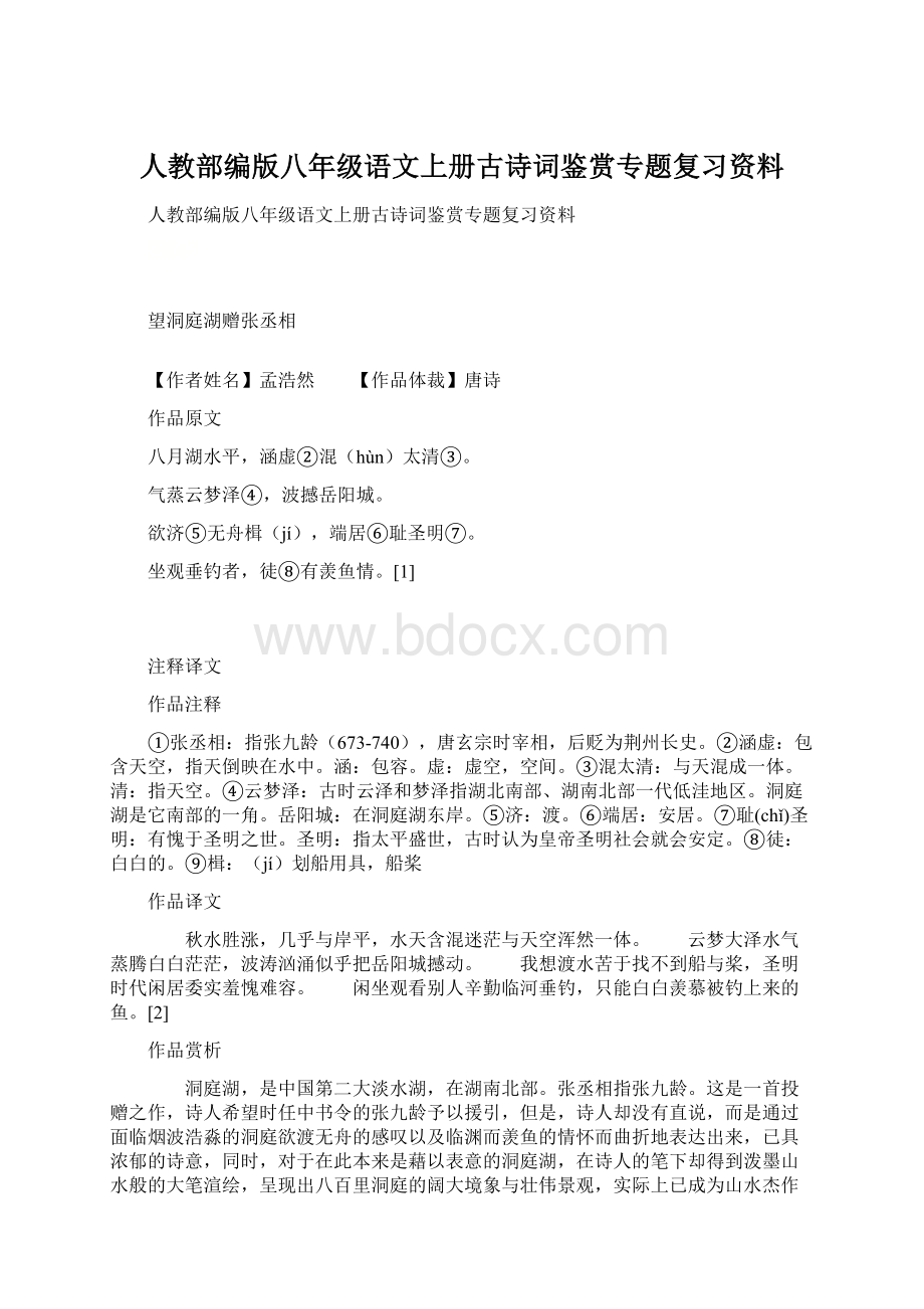 人教部编版八年级语文上册古诗词鉴赏专题复习资料.docx_第1页