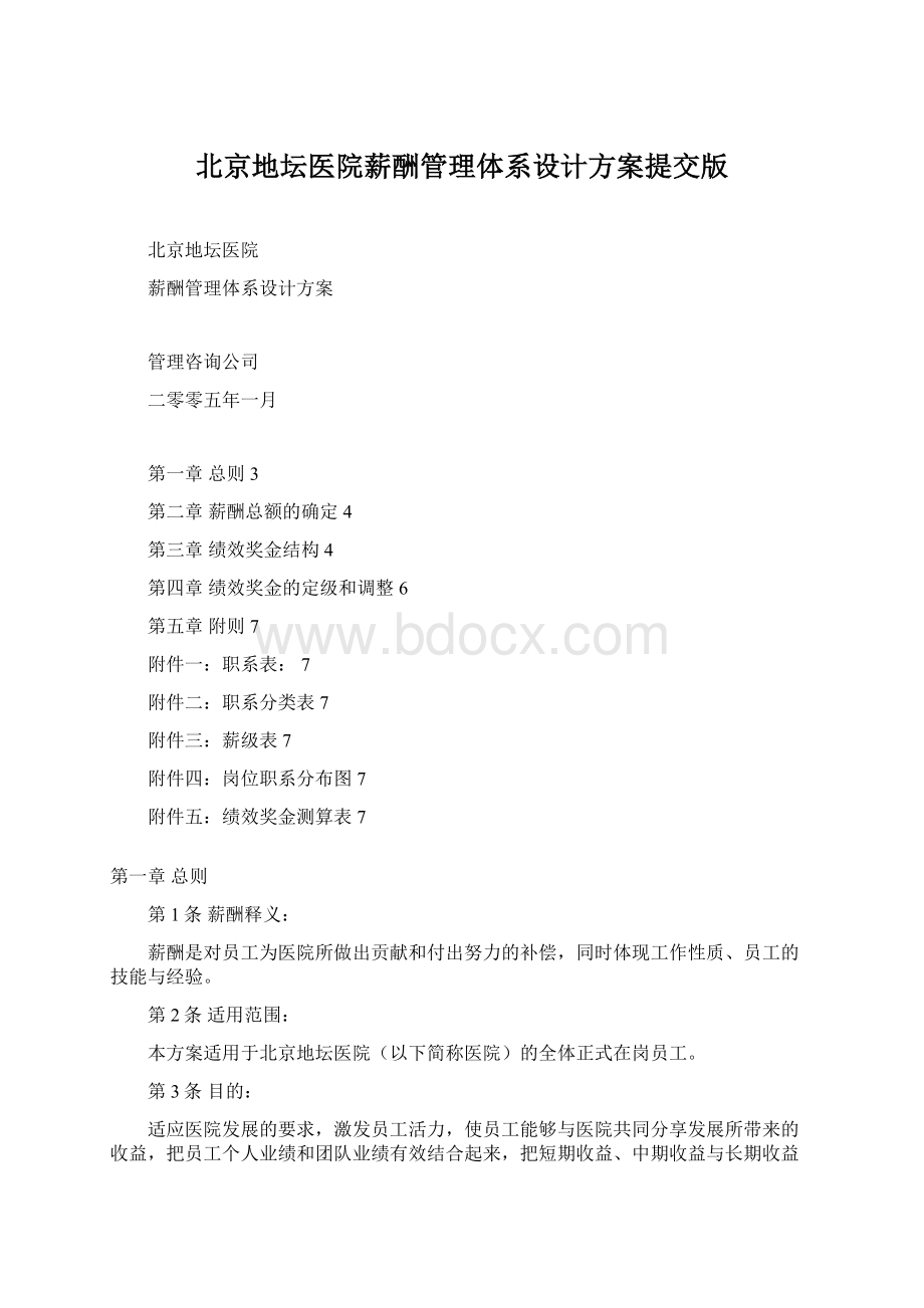 北京地坛医院薪酬管理体系设计方案提交版Word下载.docx