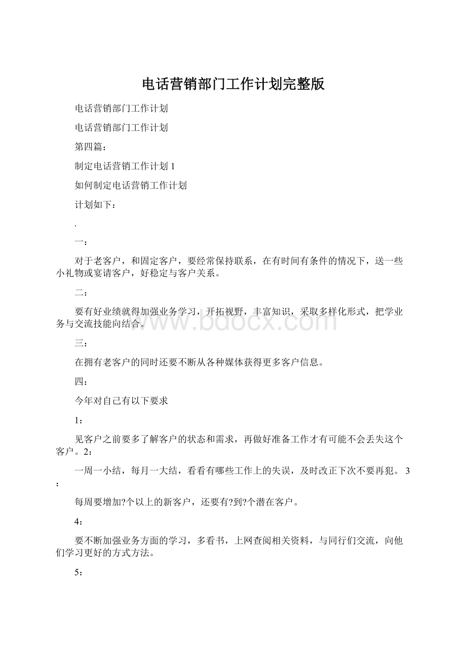 电话营销部门工作计划完整版文档格式.docx_第1页