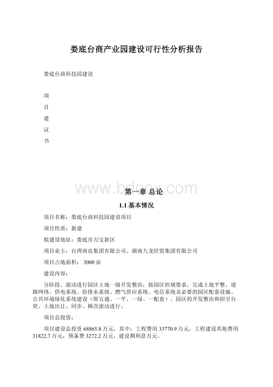 娄底台商产业园建设可行性分析报告.docx