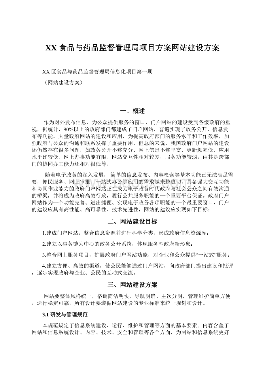 XX食品与药品监督管理局项目方案网站建设方案Word文档格式.docx