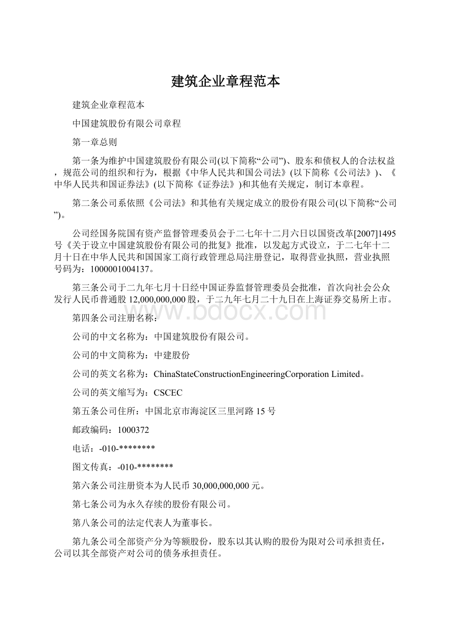 建筑企业章程范本文档格式.docx_第1页