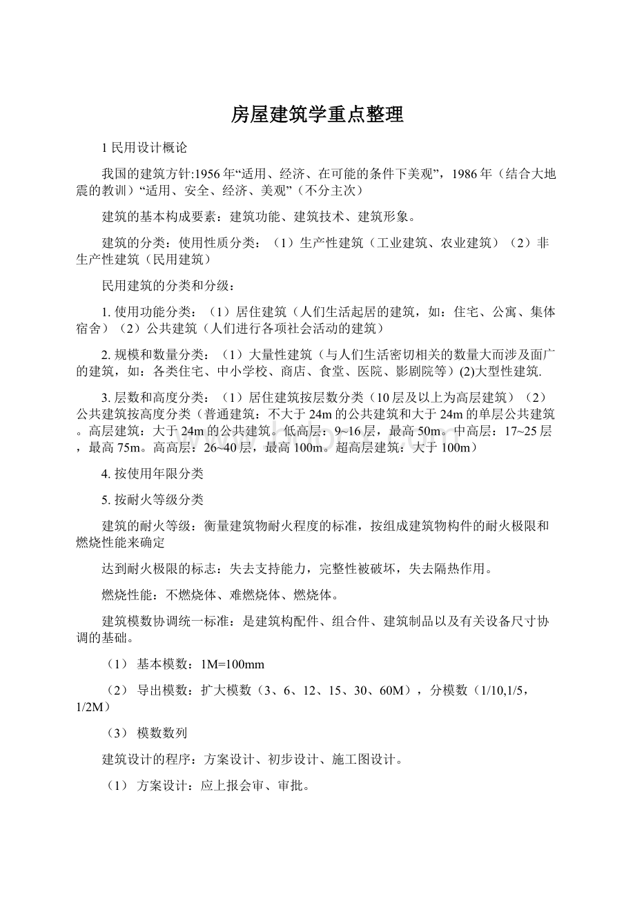 房屋建筑学重点整理文档格式.docx_第1页